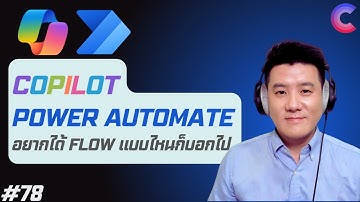 EP.78 - Copilot in Powet Automate: อยากได้ Flow แบบไหนก็บอกไป! 🔄🗣️