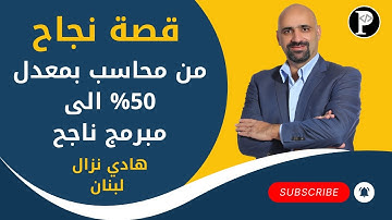 قصة نجاح احد طلابنا: من محاسب  الى مبرمج - هادي نزال من لبنان