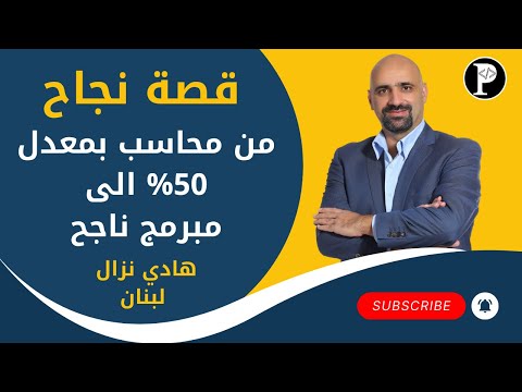 قصة نجاح احد طلابنا من محاسب الى مبرمج هادي نزال من لبنان