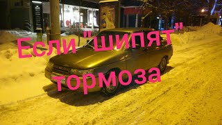 Шипит педаль тормоза! Плавают обороты!  Автолайфхак. Тормоза.