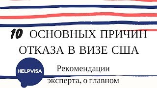 Десять главных причин отказа в визе США