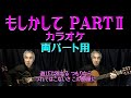 もしかしてPARTII / 小林幸子・美樹克彦 自作カラオケ(両パート用)