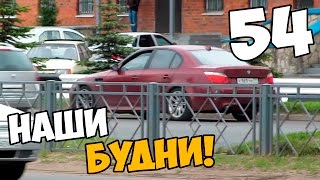 Наши будни #54 - Давидыч в Пскове!