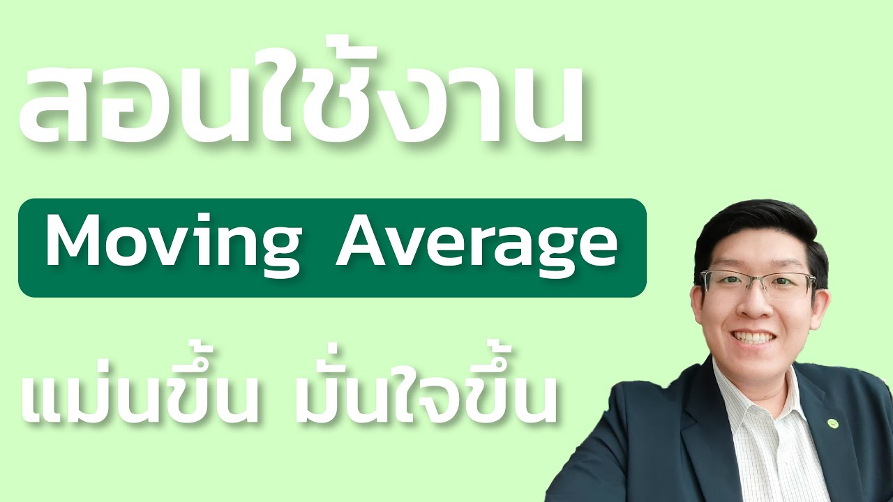 MOVING AVERAGE ใช้ไม่ยาก บอกแนวโน้ม บอกจุดกลับตัว