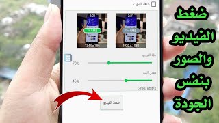 ضغط الفيديو والصور بنفس الجودة للاندرويد