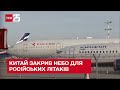 ✈ Китай закрив небо для "Боїнгів" та "Аеробусів" російських авіаперевізників - ТСН