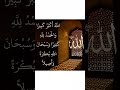 #subhanallah #allahuakbar #allhumdulilah #islam #deeneislam #zikr #deen
