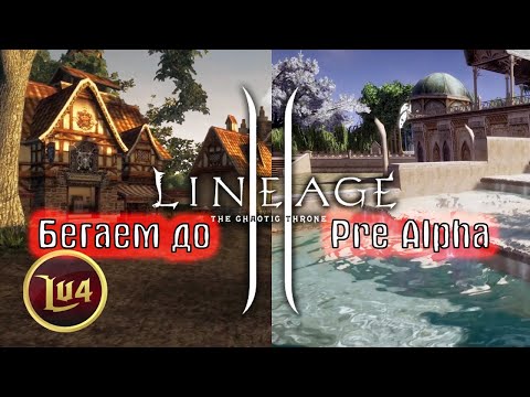 Видео: Lineage 2 На Unreal  | Бегаем На Проекте LU4 До Pre Alpha