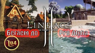 Lineage 2 На Unreal  | Бегаем На Проекте LU4 До Pre Alpha