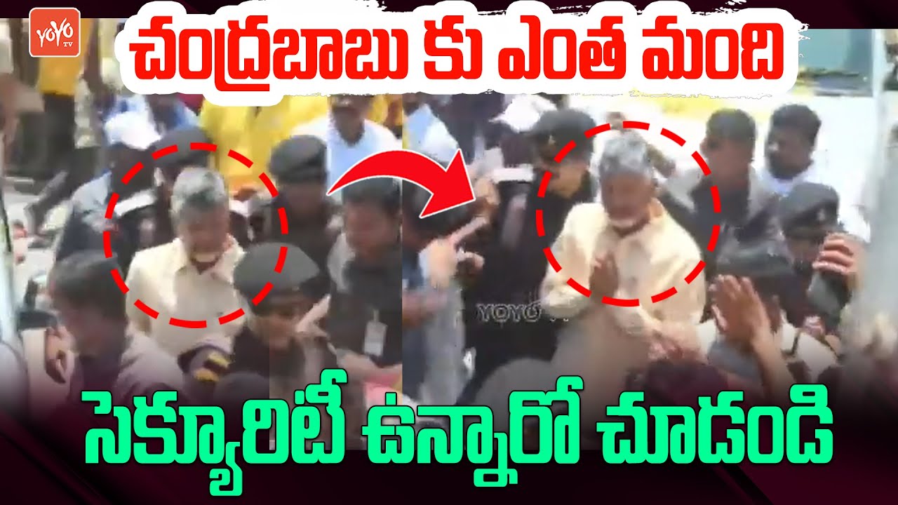 చంద్రబాబు సెక్యూరిటీ చూడండి | High Security For Chandrababu Naidu | TDP ...