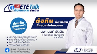 ต้อหิน ภัยเงียบที่แอบแฝงในดวงตา - นพ. นนท์ รัตนิน  | Rutnin Live Eye Talk Ep.5