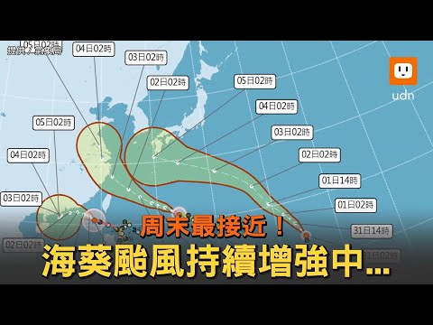 周末最接近！海葵颱風持續增強中...