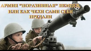 Армия поразившая немцев,или как чехи сами себя предали