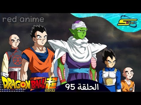 دراغون بول سوبر الحلقة 95 مدبلج بالعربيه كامله