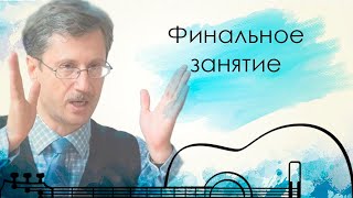 Финальное занятие