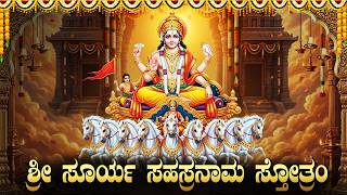 ಶ್ರೀ ಸೂರ್ಯ ಸಹಸ್ರನಾಮ ಸ್ತೋತ್ರಂ | Sri Surya Sahasranama Stotram Kannada | Powerful Surya Deva Mantra