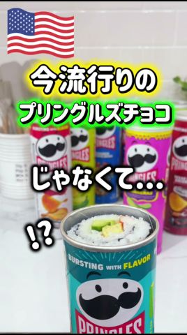 【🇺🇸今流行りのプリングルスチョコじゃなくて】アメリカで話題のプッシュポップ壽司をプリングルスの容器で自作してみた😂🍣※眞似しないと思うけどする場合は濕氣に注意⚠️