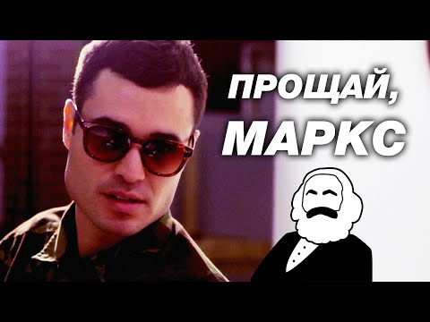 БЕЗРАБОТНЫЕ СТУДЕНТЫ ИДУТ ПО ПУТИ КОММУНИЗМА! // Комедия. Прощай, Маркс @kinokonvpalto