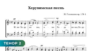 Херувимская Песнь -  Н. Голованов (Тенор 2)