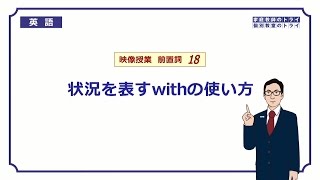 【高校　英語】　付帯状況の with②　（8分）