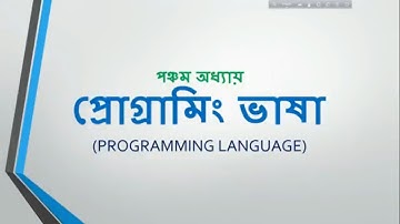 HSC ICT programming language classification in Bangla | HSC ICT programming Tutorial chapter 5.1
