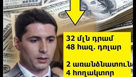 Արգիշտի Քյարամյանի  հարուստ քեռու փողերը