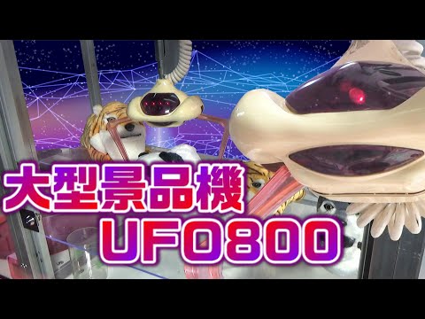 No.85 激レア！ レトロゲーム機 SEGA UFOキャッチャー800 導入