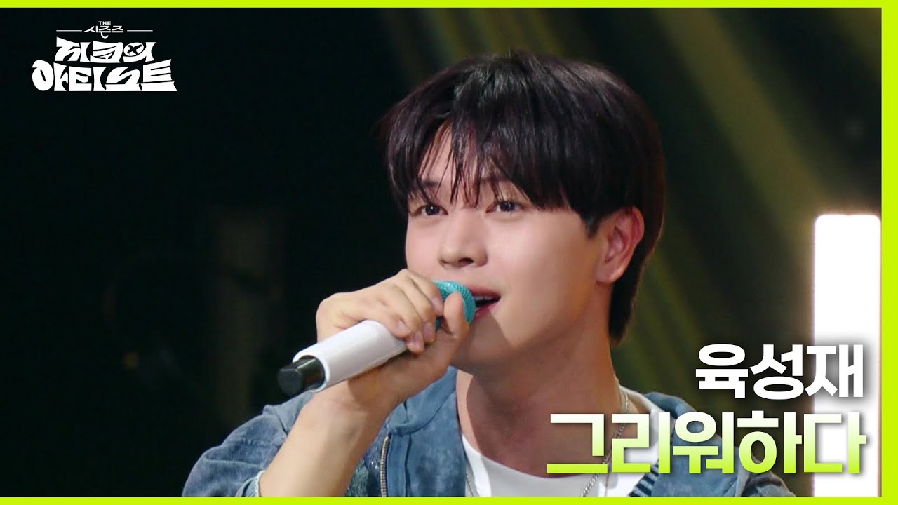 ＂인이어 없어도 라이브 최고!😆＂ 육성재 - 그리워하다 [더 시즌즈-지코의 아티스트] | KBS 240510 방송