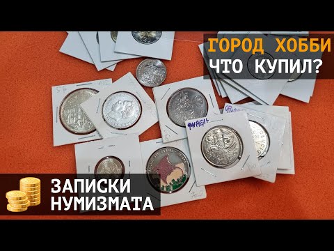 Город Хобби. Где купить и продать монеты в Москве?