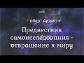 Роберт Адамс - Предвестник самоисследования - отвращение к миру [Nikosho]