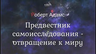 Роберт Адамс - Предвестник самоисследования - отвращение к миру [Nikosho]