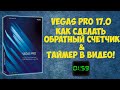 Vegas Pro 17 Как сделать таймер.  Обратный счетчик. Урок #11