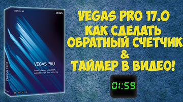 Vegas Pro 17 Как сделать таймер.  Обратный счетчик. Урок #11