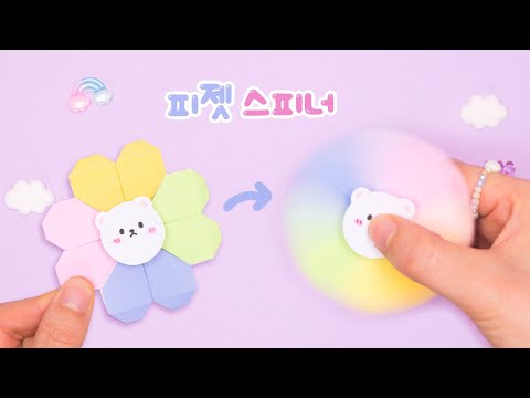 💫빙글빙글~ 피젯스피너 만들기｜쉬운 종이접기｜Easy Origami Fidget Spinner