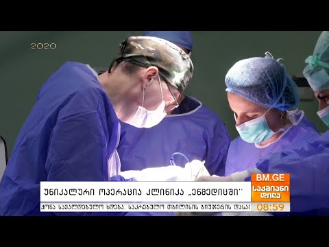 უნიკლაური ოპერაცია კლინიკა \"ენმედიცში\"