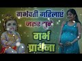 बच्चा ओर माँ दोनों होंगे भाग्यशाली सुने | गर्भ संस्कार गीत | Garbh Sanskar Song | Garbh Geet 2024 Mp3 Song