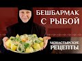 Бешбармак с рыбой (казахская кухня). Монастырские рецепты