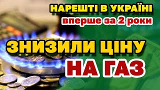 Ціну на газ ЗНИЖЕНО - тепер усе СТАНЕ ДЕШЕВШИМ! Травень 2024.