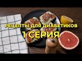 Рецепты для диабетиков, 1 серия