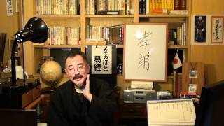 なるほど易経講座　易経の基礎知識　全篇