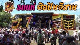 ม่วนกรุ๊ปรถแห่ศิลปินอีสานออนทัวร์  เต้ยหมอลำฟังกันยาวๆ  EP.2
