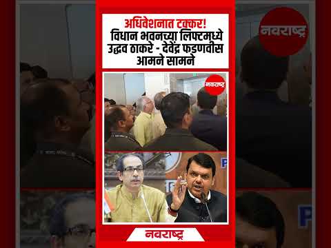 MUMBAI : अधिवेशनात टक्कर! विधान भवनच्या लिफ्टमध्ये उद्धव ठाकरे - देवेंद्र फडणवीस आमने सामने