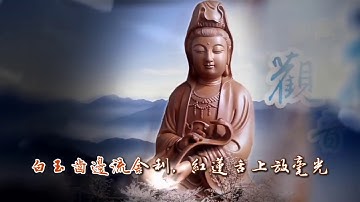 【法華偈】蓮歌子演唱