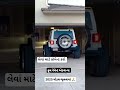 આ Thar ગાડી વેચવાની છે #thar4x4 #thar #carsales #1stowner #model2024 #gujarat #2026 #sale#shortsfeed
