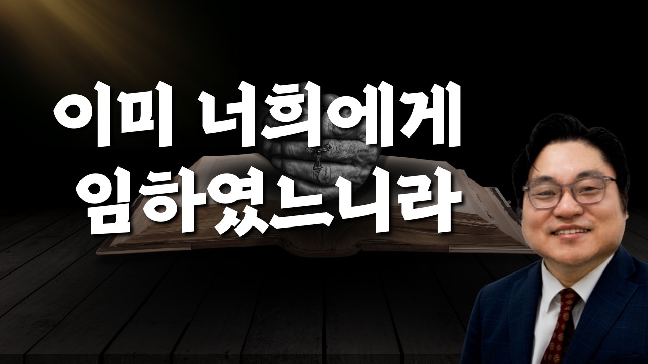 "이미 너희에게 임하였느니라" 마 12:28-29 김현진 목사
