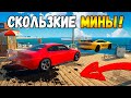 ОЧЕНЬ СКОЛЬЗКИЕ МИНЫ! ЛУЧШАЯ МАШИНА ДЛЯ ТРОЛЛИНГА В ГТА 5 ОНЛАЙН! (GTA 5 ONLINE)