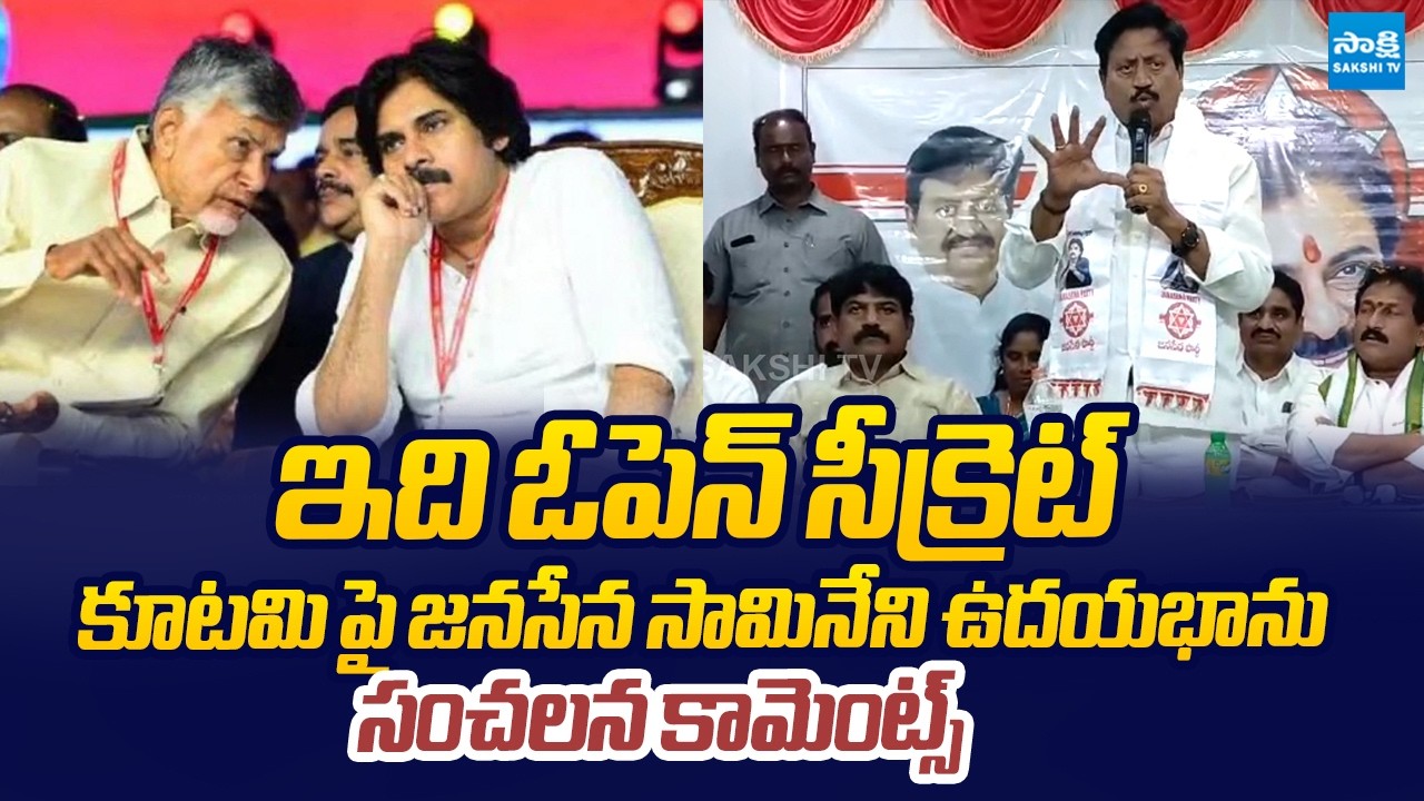 Janasena Samineni Udayabhanu Controversial Comments | Pawan Kalyan | Chandrababu @SakshiTVLIVE