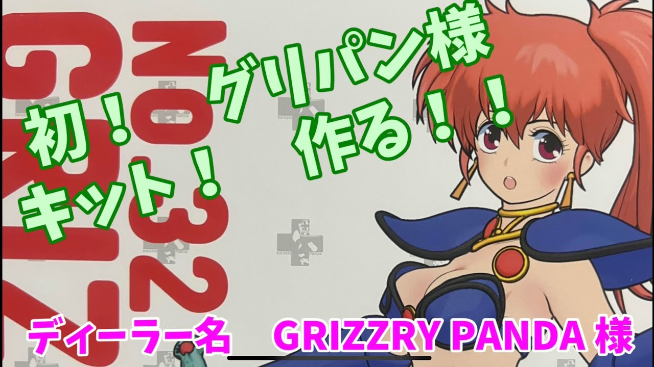 ガレキ5体目開始！ グリズリーパンダ様 幻夢戦記 レダ 朝霧陽子 制作