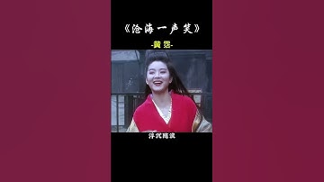Thumbnail of 推荐经典老歌 沧海一声笑 词曲作家 黃霑 一开口豪情万丈，唱出了整个江湖