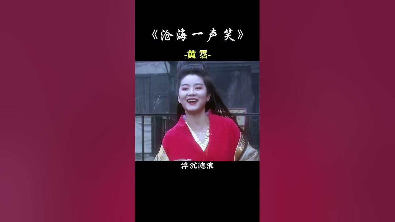 推荐经典老歌 沧海一声笑 词曲作家 黃霑 一开口豪情万丈，唱出了整个江湖